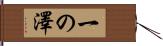 一の澤 Hand Scroll