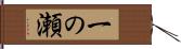 一の瀬 Hand Scroll