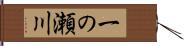 一の瀬川 Hand Scroll