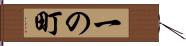 一の町 Hand Scroll