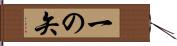 一の矢 Hand Scroll