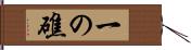 一の礁 Hand Scroll