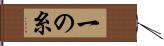 一の糸 Hand Scroll