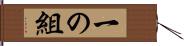 一の組 Hand Scroll