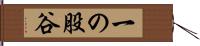 一の股谷 Hand Scroll
