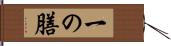 一の膳 Hand Scroll