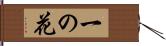 一の花 Hand Scroll