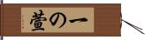 一の萱 Hand Scroll
