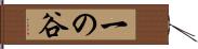 一の谷 Hand Scroll