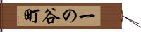 一の谷町 Hand Scroll