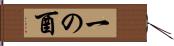 一の酉 Hand Scroll