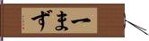 一まず Hand Scroll