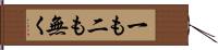 一も二も無く Hand Scroll