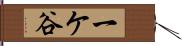 一ケ谷 Hand Scroll