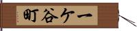 一ケ谷町 Hand Scroll