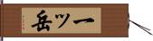 一ッ岳 Hand Scroll