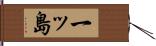 一ッ島 Hand Scroll