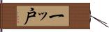 一ッ戸 Hand Scroll