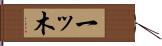一ッ木 Hand Scroll
