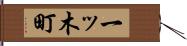 一ッ木町 Hand Scroll