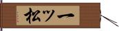 一ッ松 Hand Scroll