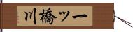 一ッ橋川 Hand Scroll