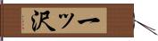 一ッ沢 Hand Scroll