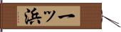 一ッ浜 Hand Scroll