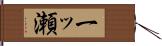 一ッ瀬 Hand Scroll
