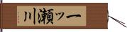 一ッ瀬川 Hand Scroll