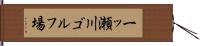 一ッ瀬川ゴルフ場 Hand Scroll