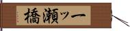 一ッ瀬橋 Hand Scroll