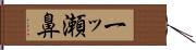 一ッ瀬鼻 Hand Scroll