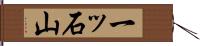 一ッ石山 Hand Scroll