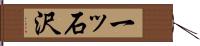 一ッ石沢 Hand Scroll