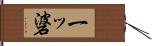 一ッ碆 Hand Scroll