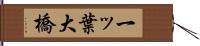 一ッ葉大橋 Hand Scroll