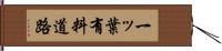 一ッ葉有料道路 Hand Scroll