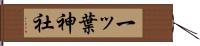 一ッ葉神社 Hand Scroll