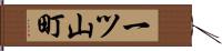 一ツ山町 Hand Scroll