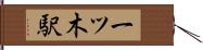 一ツ木駅 Hand Scroll