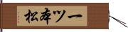 一ツ本松 Hand Scroll