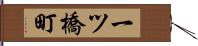 一ツ橋町 Hand Scroll