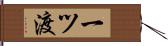 一ツ渡 Hand Scroll
