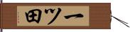 一ツ田 Hand Scroll