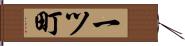 一ツ町 Hand Scroll