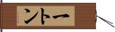 一トン Hand Scroll