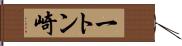 一トン崎 Hand Scroll