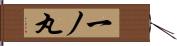 一ノ丸 Hand Scroll