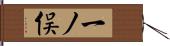 一ノ俣 Hand Scroll